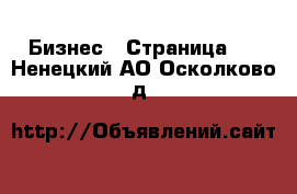  Бизнес - Страница 7 . Ненецкий АО,Осколково д.